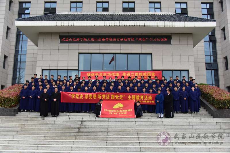 武当山道教学院组织开展“学党史、感党恩、听党话”主题教育活动