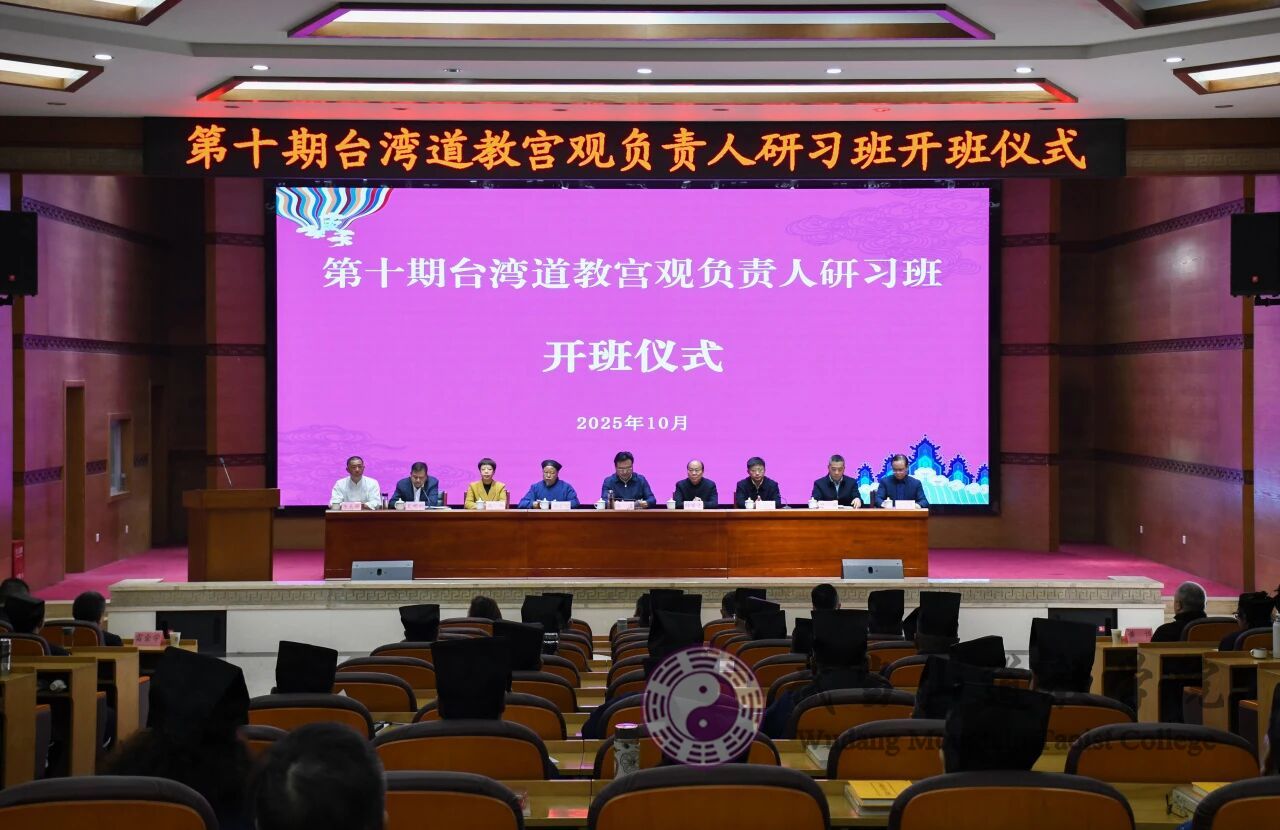 第十期台湾道教宫观负责人研习班在武当山道教学院开班